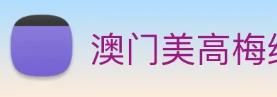 澳门美高梅线上娱乐 logo